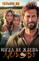 Когда не ждешь любовь (Татьяна Ма)