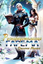 Распорядительница гарема (Данта Игнис)