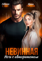 Невинная. Ночь с авторитетом (Ирина Горячева
                                                                                                            
                                                                                                                                                                                                                                        ,
                                                                
                                                                                                                                            Лавиния С. Найт)