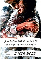Дневники Ники. Скажи: «останься» (Настя Бонс)