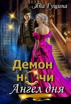 Демон ночи, Ангел дня (Яна Гущина)