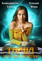 Тайна за семью печатями (Ирина Вольная)