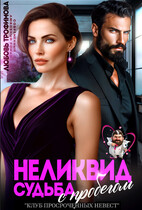 Неликвид. Судьба с пробегом (Любовь Трофимова)