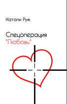Спецоперация «Любовь» (Natali Ryge)