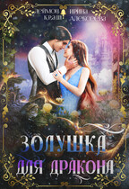 Золушка для дракона (Ирина Алексеева
                                                                                                            
                                                                                                                                                                                                                                        ,
                                                                
                                                                                                                                            Деймон Краш)