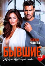Бывшие. Жизнь вдребезги снова… (Ксюша Иванова)