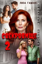Свекровище 2 (Лиза Гамаус)