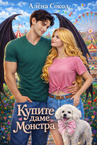 Купите даме монстра (Алёна Сокол)