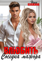 Влюбить. Соседка мажора (Ника Княжина)