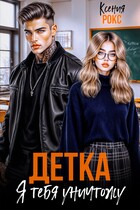 Детка, я тебя уничтожу (Ксения Рокс)