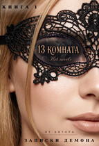13 комната (Hot novels)