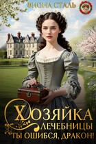 Хозяйка лечебницы. Ты ошибся, дракон! (Фиона Сталь)