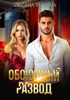 Обоюдный развод (Оксана Ильина)