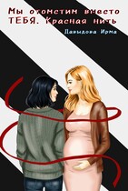 Мы отомстим вместо тебя. Красная нить (Ирма Давыдова)