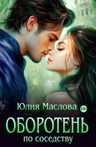 Оборотень по соседству (Юлия Маслова)