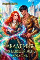 Академия для бывшей жены дракона (Элиан Вайс)