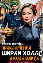 Приключения Ширли Холлс и кока Вакса, Дело Ночного Рвача (Виктория Дмитриева)