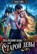 Последний шанс для старой девы (Анна Рейнс)