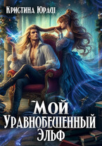 Мой уравнобешенный эльф (Кристина Юраш)