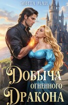 Добыча огненного дракона (Эвита Май)