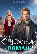 С’нежный роман (Лада Баева)