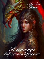Пленница Красного дракона (Милада Гренж)