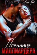 Пленница миллиардера (Лика Трой)