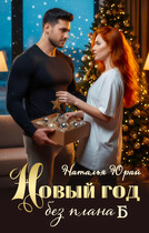 Новый год без плана Б (Наталья Юрай)