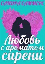 Любовь с ароматом сирени (Сандра Саммерс)