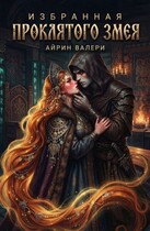 Избранная проклятого змея (Айрин Валери)