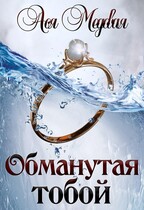 Обманутая тобой (Ася Медовая)