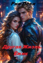 Другая жизнь. Ежик (Рия Леви)