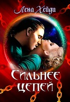 ⛓ Сильнее цепей (Лена Хейди)