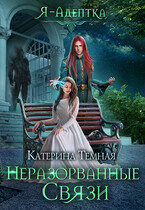 Я — адептка. Неразорванные связи (Катерина Темная)