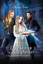 Белая ворона в академии Аусвер (Диана Хант)