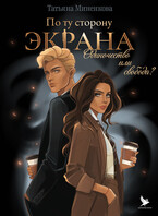 По ту сторону экрана (Империя Илин)