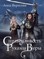 Справедливость руками веры (Анна Верисова)