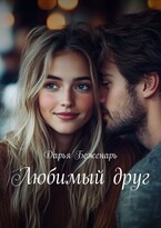 Любимый друг (Дарья Беженарь)