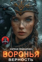 Воронья верность (Зоряна Лемешенко)