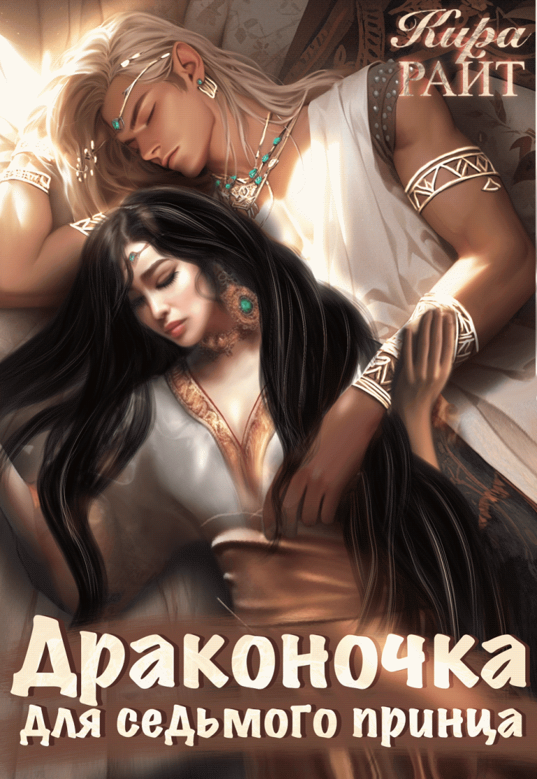 Драконочка для седьмого принца (Кира РАЙТ)