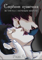 Стрекот кузнечика: встреча с ночным миром (Рада Яръ)