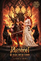 Демон в наследство (Алекса Йейл)