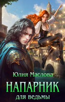 Напарник для ведьмы (Юлия Маслова)