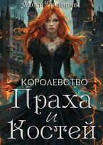 Королевство Праха и Костей (Алеся Троицкая)