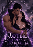 Охотница в плену его кольца (Джули Лавин)