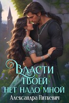 Власти твоей нет надо мной (Александра Питкевич Samum)