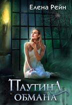 Паутина обмана (Елена Рейн)