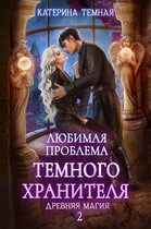 Любимая проблема темного хранителя (Катерина Темная)