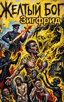 Жёлтый бог (Зигфрид!)