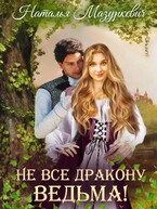 Не все дракону ведьма! (Наталья Мазуркевич)